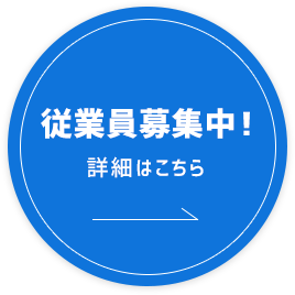 従業員募集中！ 詳細はこちら